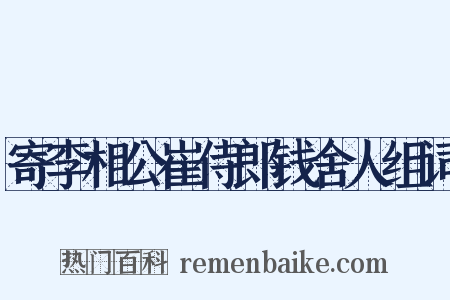 寄李相公崔侍郎钱舍人组词是什么意思的图片